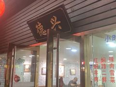门面-德兴老面馆(德平路店)