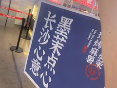 -墨茉点心局(梅溪湖新天地一店)