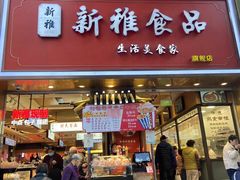 -新雅粤菜馆(南京东路店)