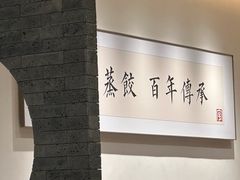 -天怡興·百年蒸饺(万豪广场店)
