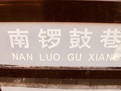 景点-南锣鼓巷