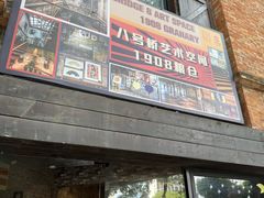 -八号桥艺术空间1908粮仓