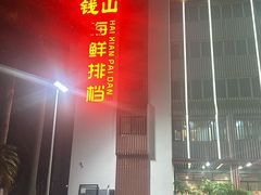 -钱山海鲜大排档