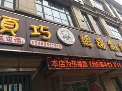 门面-顶巧鸡汤馄饨(虹口总店)