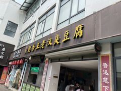 -越香王老汉臭豆腐