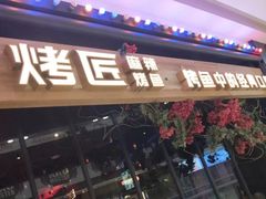 门面-烤匠麻辣烤鱼(青羊万达店)