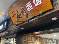 门面-二扁私房面馆(崂山路店)