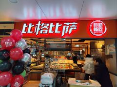 -比格比萨自助(万柳华联店)