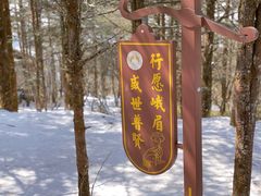 -峨眉山风景名胜区