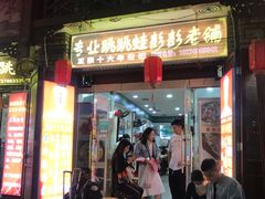 门面-专业跳跳蛙·彭彭老铺(步行街店)