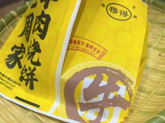 -穆得·老周家牛肉烧饼(普利街店)