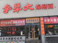 -李犟大爆鳝面·手工蟹黄包(湖滨西湖店)