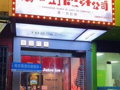 -南澳岛打卡果汁冰公司