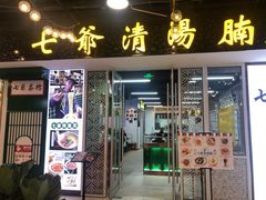 门面-七爷清汤腩·港式餐厅(金狮广场店)