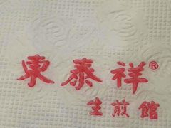-东泰祥生煎馆(重庆北路店)