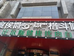 门面-比尔斯健康烤肉自助餐厅