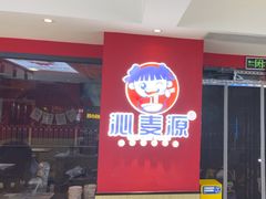 -沁麦源过桥米线(总店)