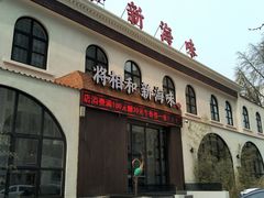 门面-将相和·海鲜蒸饺大连菜