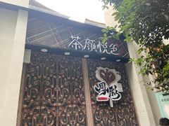 门面-茶颜悦色(花园道店)