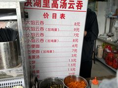 -洪湖里高汤云吞