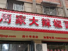 大辣椒面皮-周家大辣椒面皮(中山街店)