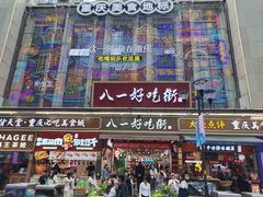 -八一好吃街·高品美食广场