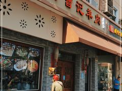 门面-庄行曹记羊肉(泗泾店)