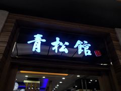 门面-青松馆韩国料理(香港中路佳世客店)