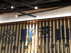 -野萃山·潮汕厚果汁(十亩地店)