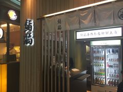 -sushifuku鮨福手作寿司(高铁左营站店)