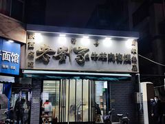 -刘兰英牛羊肉泡馍(立新街店)