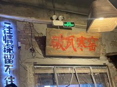 门面-破瓦寒窑·地摊烤羊排