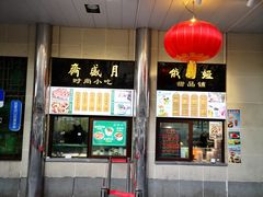 -月盛斋(牛街店)