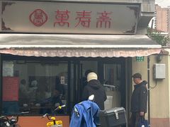 -万寿斋(山阴路店)