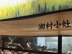 -湘村小灶·地道长沙菜·本地人优选(万家丽路店)