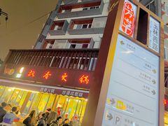 -飘香火锅(玉林西路店)
