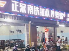 门面-正宗南铁拉叔沙煲螺·烧烤·秘制靓粥(南铁总店)