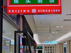 -旺顺阁鱼头泡饼(常营店)