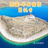 打卡西藏羊湖 神秘日托寺