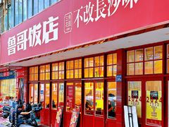 -鲁哥饭店(北正街店)