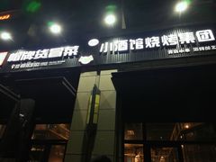门面-曹掌柜小酒馆烧烤集团(崂山同兴路店)