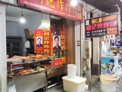 -胡仁根胡记炸炸炸