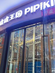 -PIPIKINGDOM皮皮王国欢乐号(欢乐海岸购物中心店)