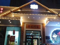 门面-东方肉馆(文庭雅苑店)