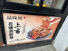 -品味楼·醉卤·酱排骨·无锡特色菜