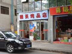 门面-国英炖品店(甲子路店)