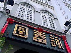 -詠春园