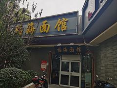 -福海面馆(阳曲店)