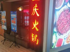 -井格重庆火锅(新世纪店)