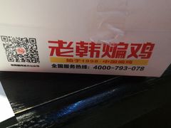 -老韩煸鸡·中国炸鸡(水塔美食街店)